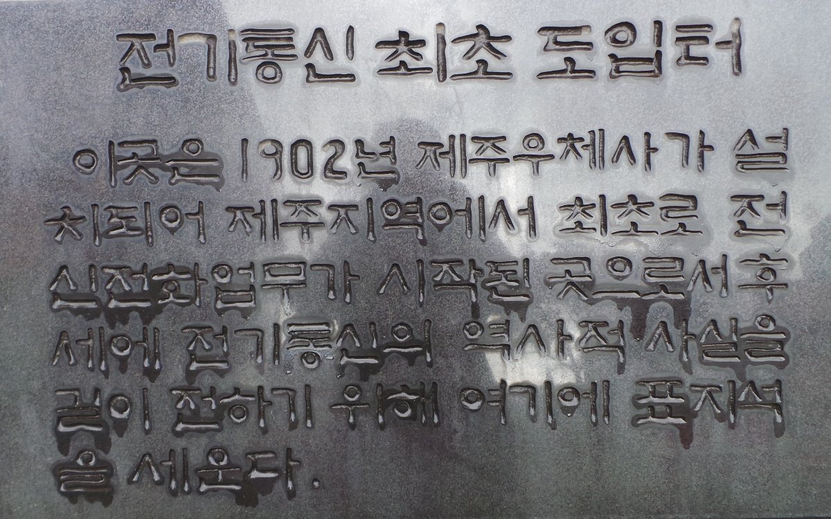 칠성통 전기통신 최초 도입터 표지석 입니다.