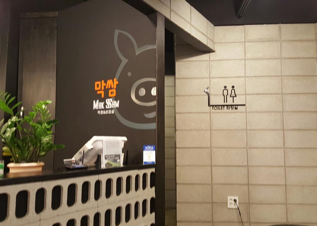 막쌈 화상실 표시 입니다