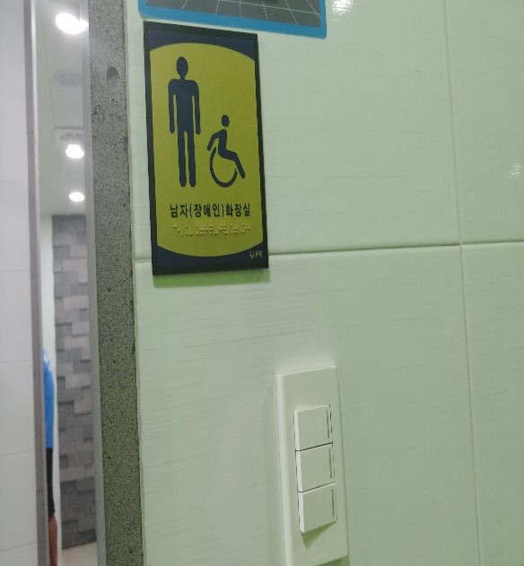 장애인화장실입니다.(3)