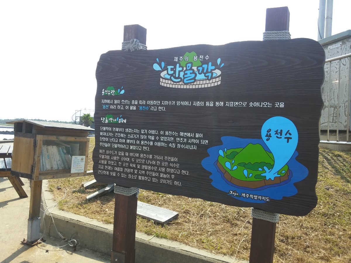 금능해변 용천수 안내도 입니다