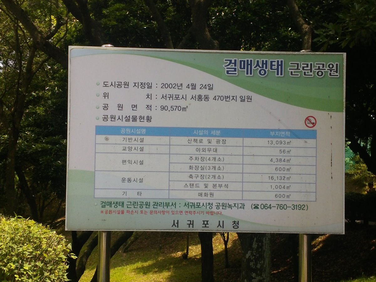 걸매생태공원 안내판 입니다