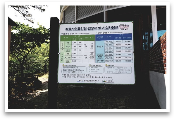 절물자연휴양림 입장료 및 시설사용료 안내판입니다