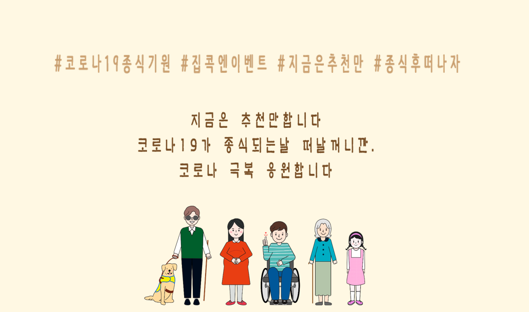 #코로나19종식기원 #집콕엔이벤트 #지금은 추천만 #종식후떠나자 지금은 추천만합니다. 코로나19가 종식되는날 떠날꺼니깐. 코로나 극복 응원합니다. 접근가능한 제주 여행지 추천 이벤트 사진입니다.