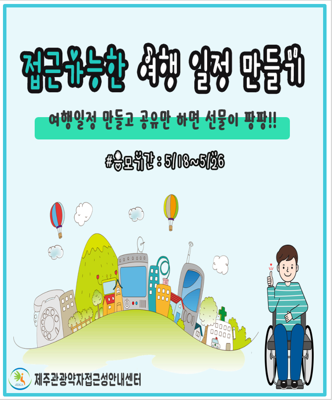 접근가능한 여행 일정 만들기 여행일정 만들고 공유만 하면 선물이 팡팡!! #응모기간은 5월 18일부터 5월 26일입니다. 제주관광약접근성안내센터 위 내용과 관련한 이미지입니다.