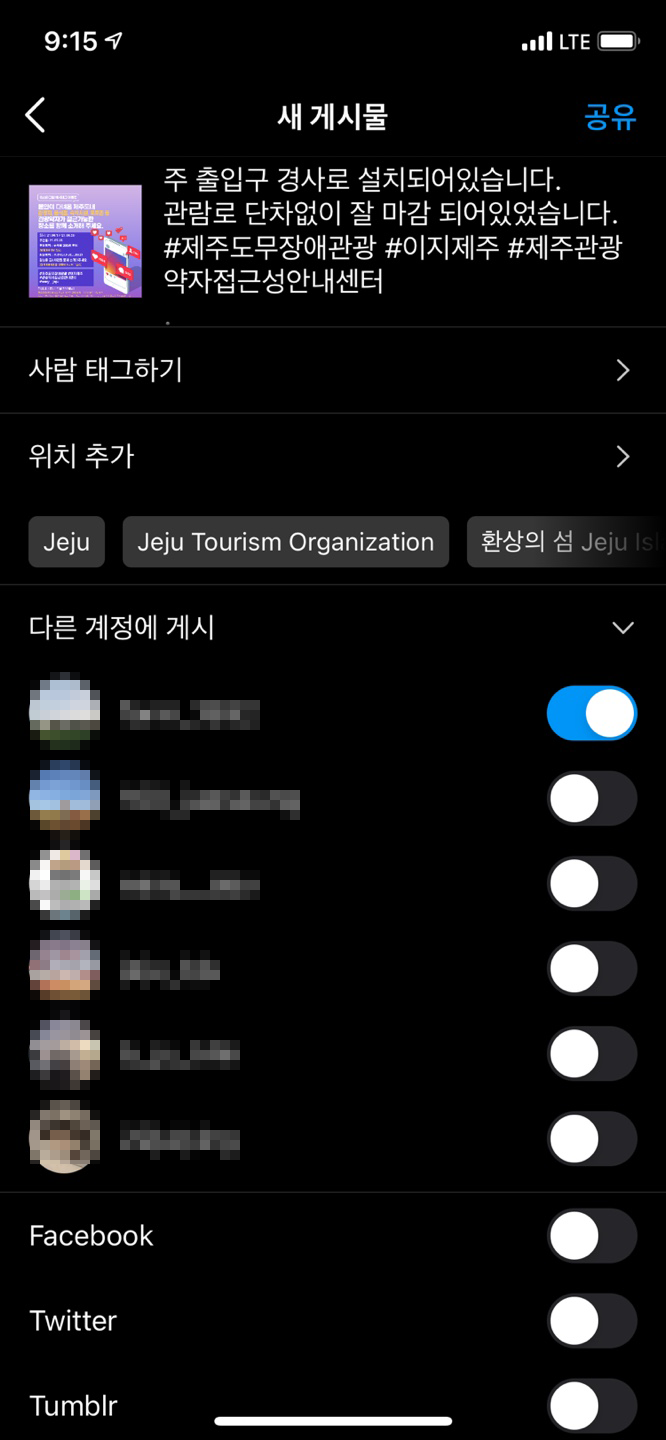 이미지는 인스타그램 앱 내 사람 태그하기 및 위치 추가할 수 있는 화면입니다.(공유 전 단계) 이미지에는 주 출입구 경사로 설치되어 있습니다. 관람로 단차없이 잘 마감되어있습니다. #제주도무장애관광 #이지제주 #제주관광약자접근성안내센터 문구가 작성되어 있습니다. 방법 여덟 번째 작성한 내용을 확인하고 우측상단에 공유 버튼을 터치합니다. 아홉 번째 게시글이 업데이트 되고 이벤트 참여가 완료되었습니다.