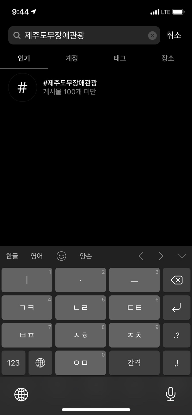 이미지는 인스타그램 검색하는 화면입니다. 검색창에는 제주도무장애관광이 적혀있으며, 하단에는 #제주도무장애관광이 적혀있습니다. 방법 세 번째 제주도무장애관광을 검색 후 #제주도무장애관광을 터치합니다.