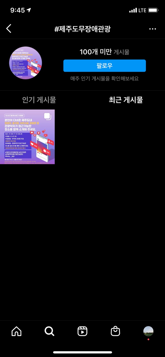 이미지는 인스타그램 #제주도무장애관광을 클릭하였을 때 나오는 화면입니다. 다섯 번째 본인이 작성한 게시물이 보인다면 참여완료가 되셨습니다. (게시물이 많을 경우 하단으로 밀리는 경우가 생겨서 스크롤을 내려서 확인하여야 합니다.)