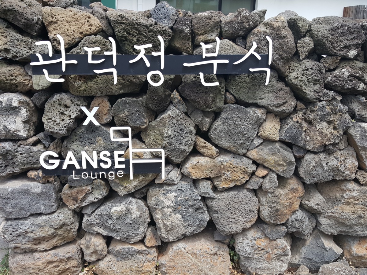 관덕정 분식 간판 사진입니다