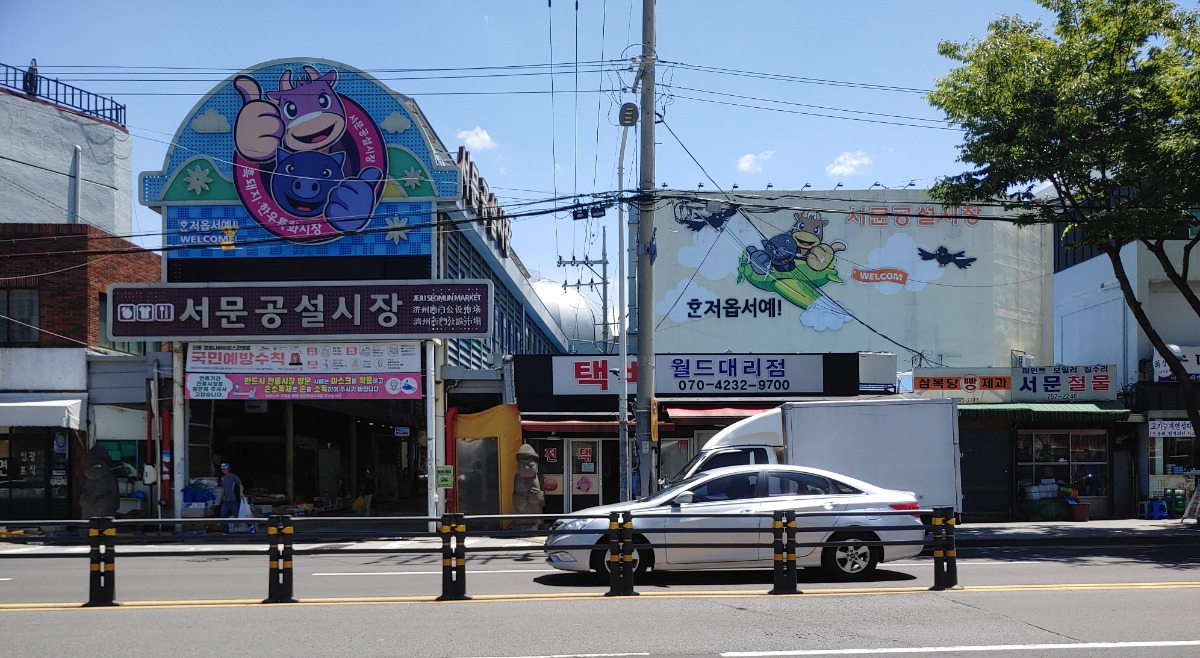 서문공설시장 입구 전경사진입니다