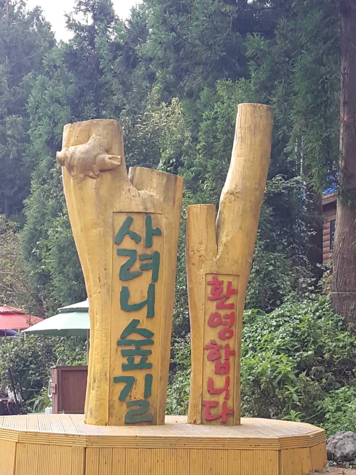 나무재질에 사려니숲길 환영 간판 기둥 사진입니다.