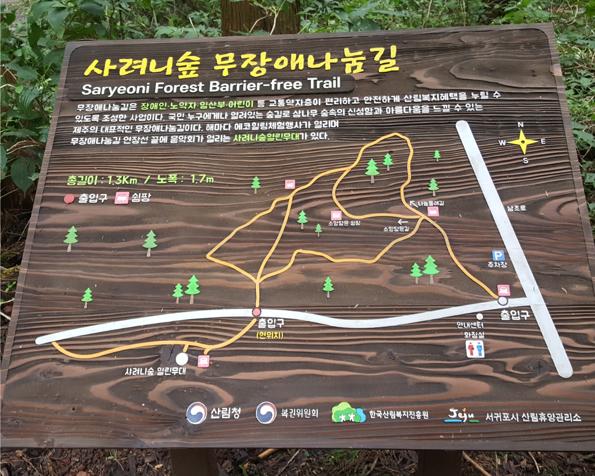 사려니숲 무장애나눔길 설명 표지판 입니다.