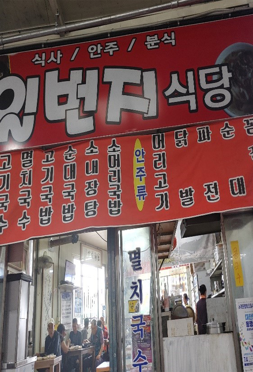 서귀포향토오일시장 내 일번지 식당 입구 전경사진입니다