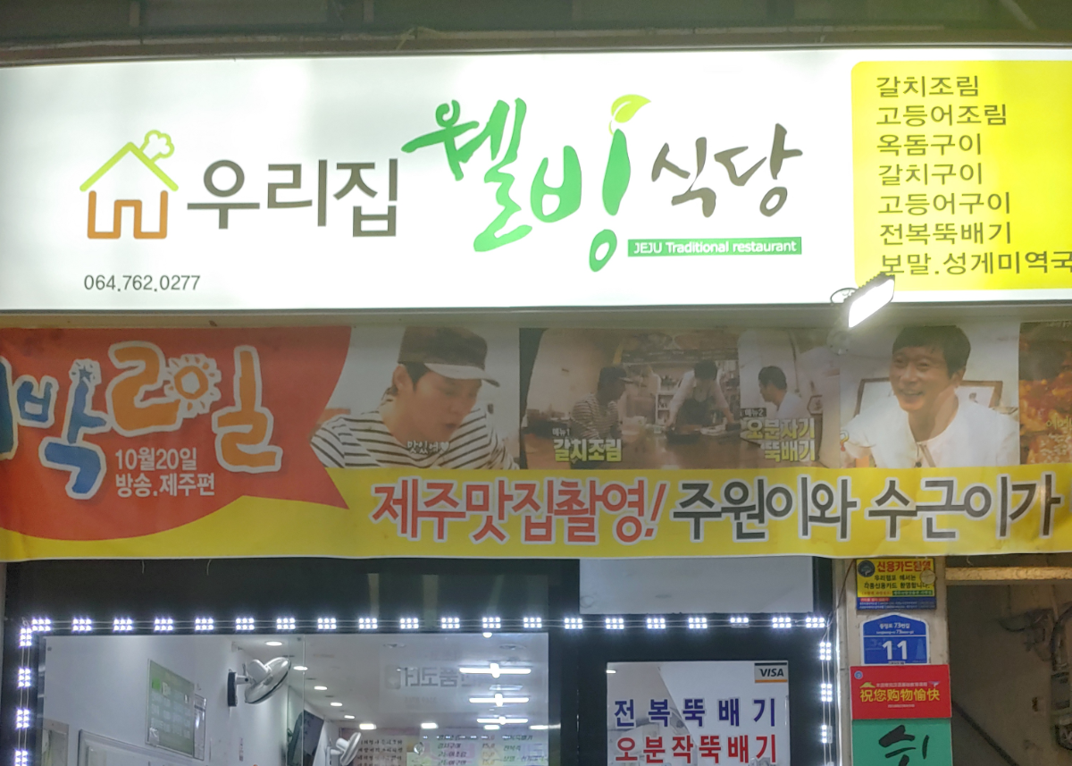 우리집웰빙식당 사진입니다. 보말성게미역국,생선구이, 생선조림 등을 판매합니다.