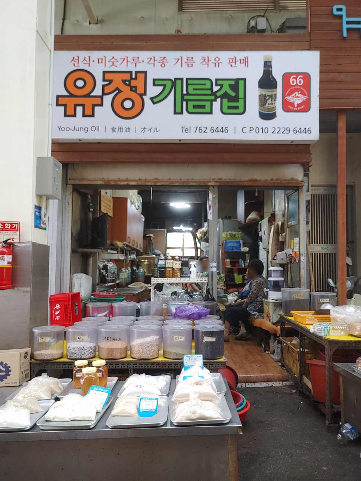 유정기름집 사진입니다. 앞에서는 각종 곡물류를 판매중입니다.