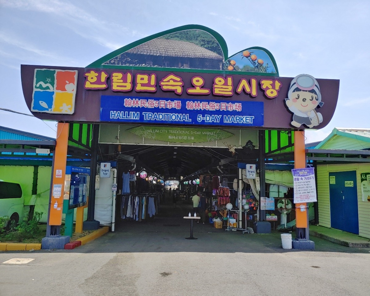 언제나 즐거움이 세가지가 가까이에와있는 한림민속오일시장 게시글 섬네일 이미지