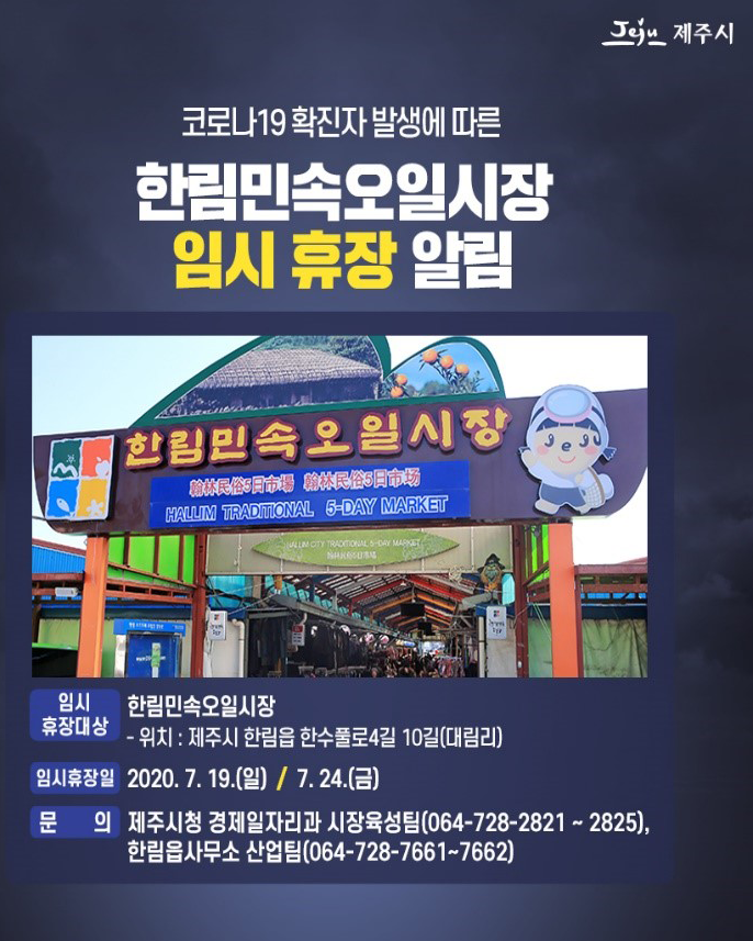 한림민속오일시장 임시휴장 알림 안내문 포스터 입니다. 20년7월19일, 7월 24일 코로나 확진자 발생에 따른 휴장 입니다.
