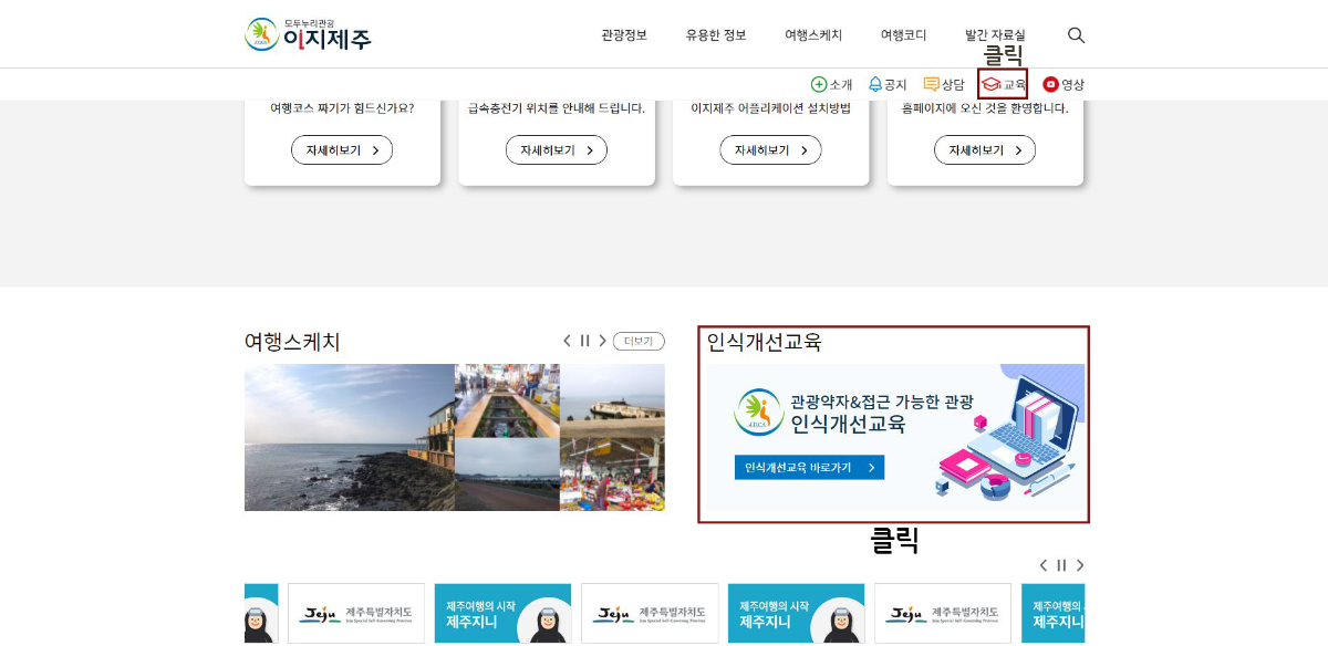 이지제주 홈페이지에서 인식개선교육을 듣는 방법입니다. 이지제주 홈페이지에서 로그인 후 교육 아이콘을 클릭해주세요. 또는 하단에 인식개선교육을 클릭해주세요.