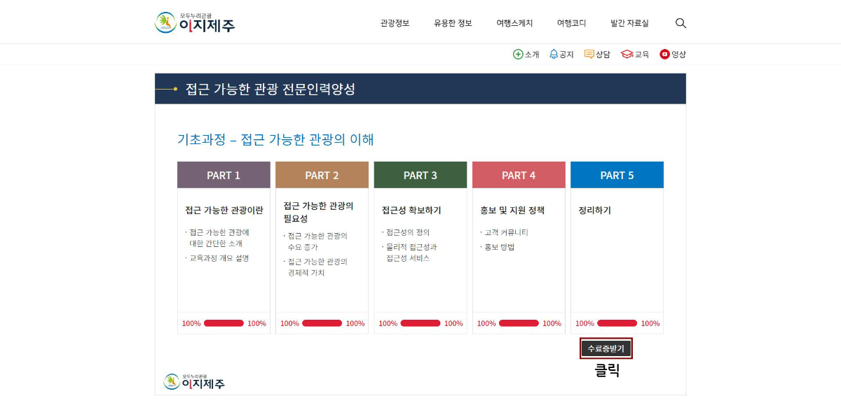 교육을 다 들으신 후 인식개선교육 첫 화면 파트5번 하단에 수료증 받기를 클릭해주세요. 클릭 후 본인 수료증이 맞는지 확인해주세요.