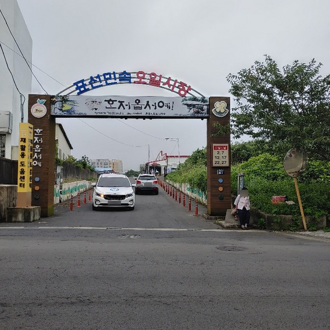 표선민속오일시장 주출입구 사진입니다.