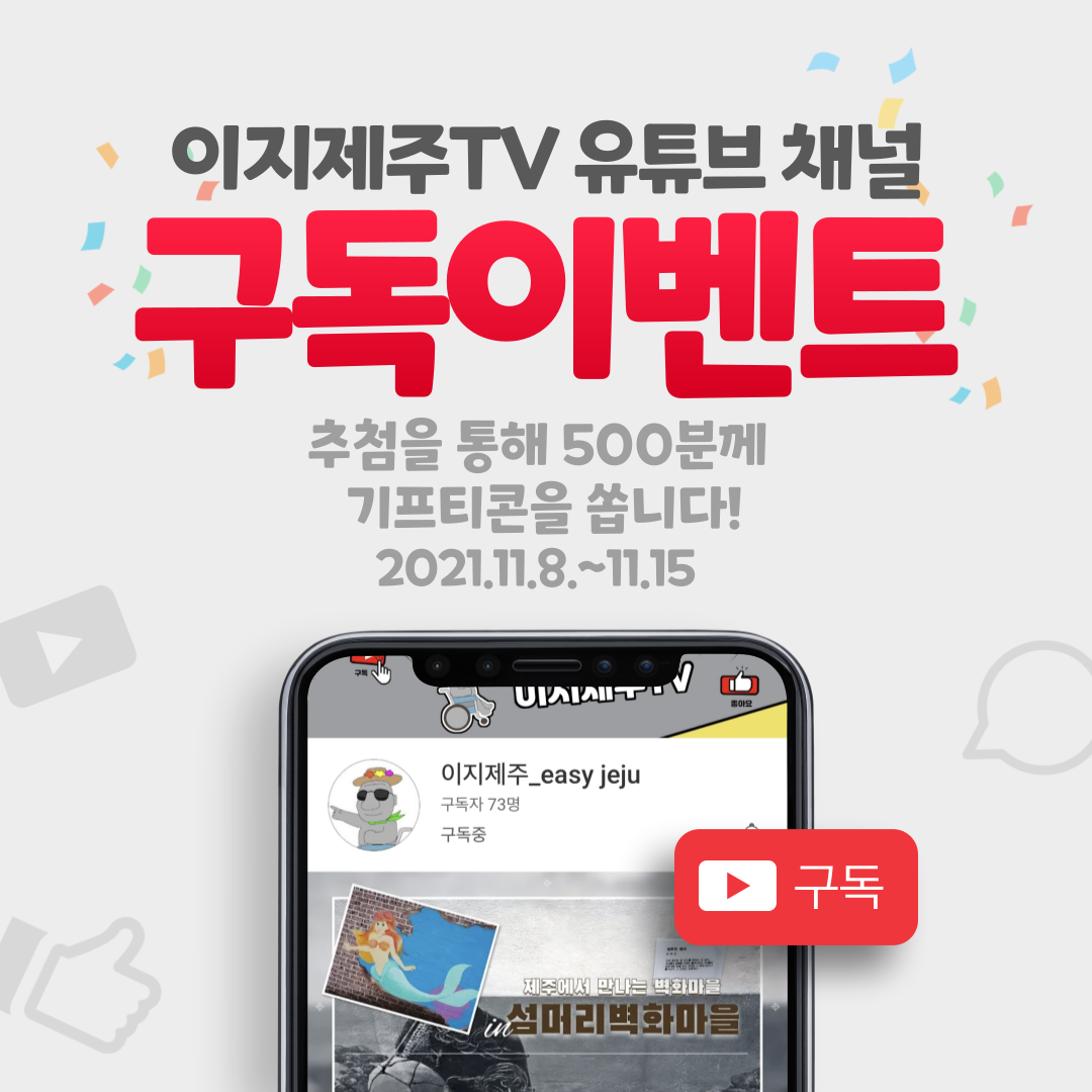 유튜브 채널인 이지제주TV 원도심1탄 구독 댓글이벤트입니다. 이지제주TV 원도심1탄 영상을 시청하시고 구독과 댓글을 남겨주세요. 이벤트 참여자분들게 추첨을 통하여 소정의 선물을 드립니다. 참여 방법은 이지제주TV 유튜브채널 접속, 구독, 원도심1탄 시청 및 댓글, 구글 설문 링크로 접속하여 설문작성입니다. 이벤트 기간은 2021년 11월 8일부터 2021년 11월 15일까지입니다. 발표일은 2021년 11월 22일이며, 상품발송일은 2021년 11월 24일입니다. 원도심1탄 영상 바로가기 링크 https://youtu.be/EaUxplOzmR4