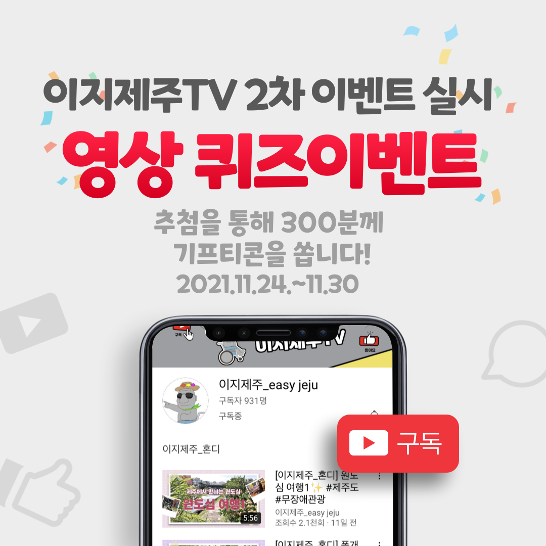 유튜브 채널인 이지제주TV 원도심2탄 영상 퀴즈 이벤트입니다. 이지제주TV 원도심2탄 영상을 시청하시고 퀴즈를 맞춰주세요. 이벤트 참여자분들게 추첨을 통하여 소정의 선물을 드립니다. 참여 방법은 이지제주TV 유튜브채널 접속, 구독, 원도심2탄 시청, 구글 설문 링크로 접속하여 설문작성입니다. 이벤트 기간은 2021년 11월 24일부터 2021년 11월 30일까지입니다. 발표일은 2021년 12월 6일이며, 상품발송일은 2021년 12월 8일입니다. 원도심2탄 영상 바로가기 링크 https://youtu.be/wqNvgmB8M-w