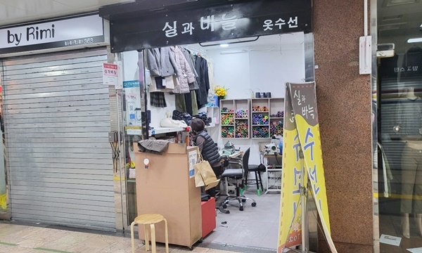 지하상가 내 실과 바늘 옷수선가게 입구 사진입니다.
