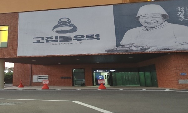 고집돌우럭 입구가 보이는 사진입니다.