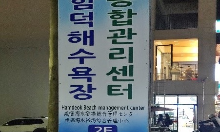 함덕해수욕장 종합관리센터를 안내하는 표지판이 보이는 사진입니다.