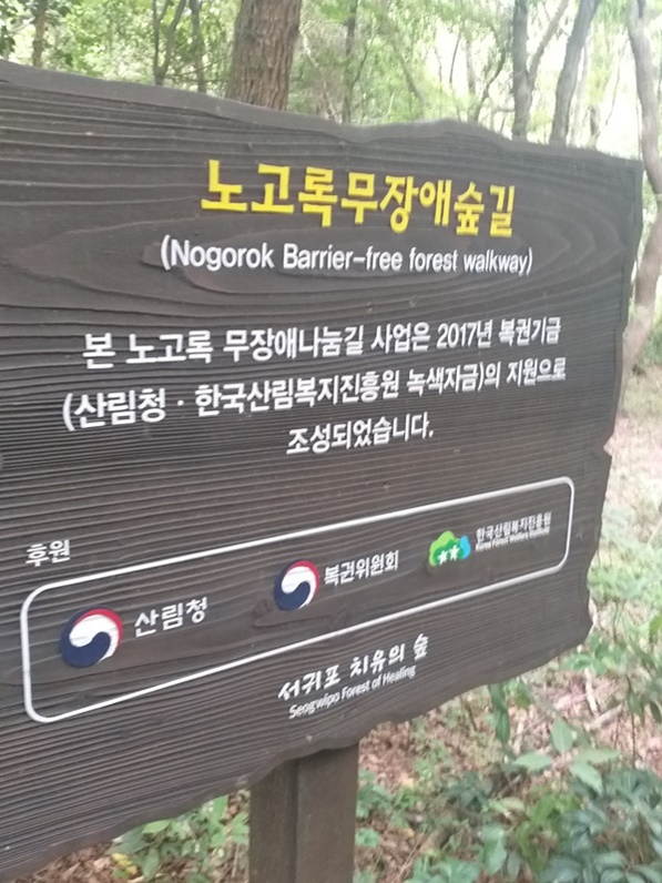 노고록 무장애숲길 안내표지판 사진입니다.