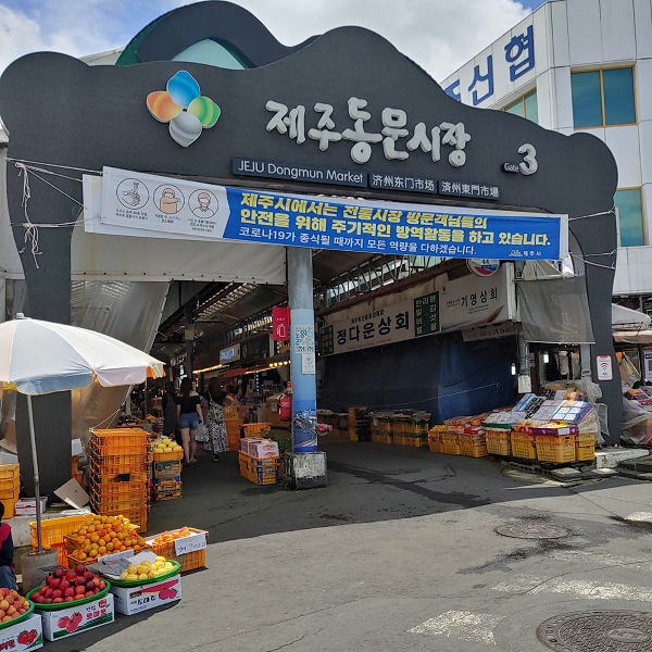 동문시장 3번 출입구 사진입니다