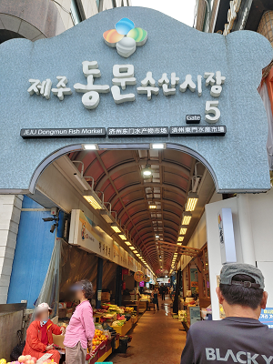 동문시장 5번 출입구 사진입니다.