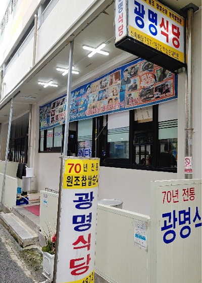 광명식당 외부 사진입니다