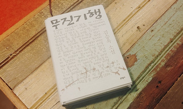 무진기행 책입니다. 김승옥 소설입니다.