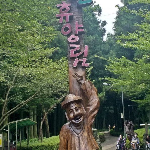 절물자연휴양림 입구입니다. 입간판에 휴양림이라고 적혀 있습니다.