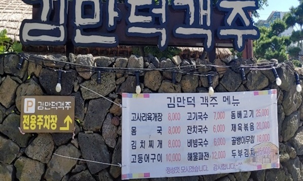 김만덕객주 메뉴 알림 현수막이 붙어 있습니다. 김만덕 객주 입구입니다.