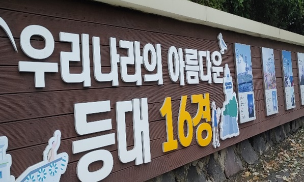 우리나라의 아름다운 등대 16경 안내판입니다.