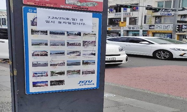 시티투어버스 임시 휴차 안내 문구 사진입니다.