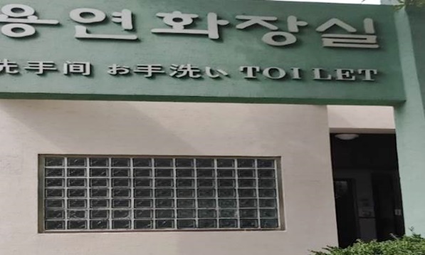 용연다리 화장실 입구 사진입니다.