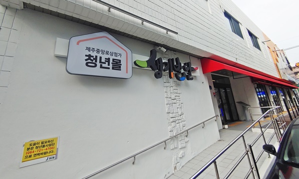 청년몰 주출입구 경사로 사진입니다.