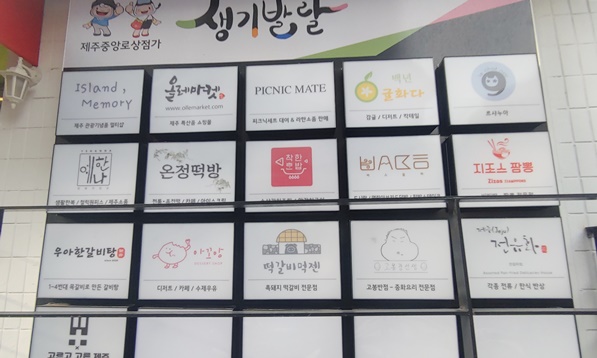 청년몰 입점 점포 간판 사진입니다.