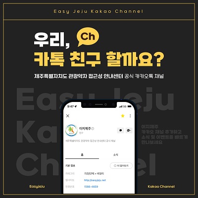 우리, 카톡 친구 할까요? (제주특별자치도 관광약자 접근성 안내센터 공식 카카오 채널)