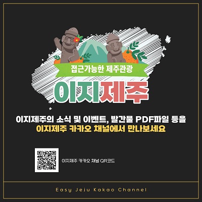 이지제주의 소식 및 이벤트, 발간물 PDF 파일 다운로드 등 이지제주 카카오 채널에서 만나보세요