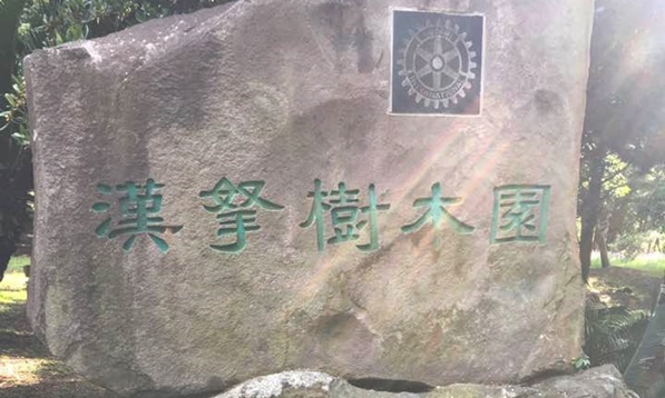 한라수목원 표지석입니다. 한자로 한라수목원이라고 적혀 있습니다.