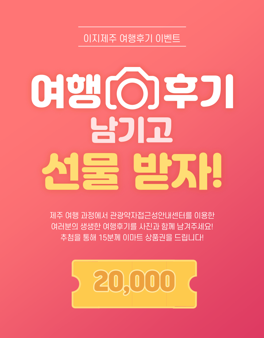 관광약자접근성안내센터 이지제주 여행후기 이벤트! 여행후기 남기고 선물받자! 제주 여행 과정에서 관광약자접근성안내센터를 이용한 여러분의 생생한 여행후기를 사진과 함께 남겨주세요! 이벤트에 참여해주신 분들을 추첨하여 총 15분께 이마트 상품권을 선물 드립니다 ♥