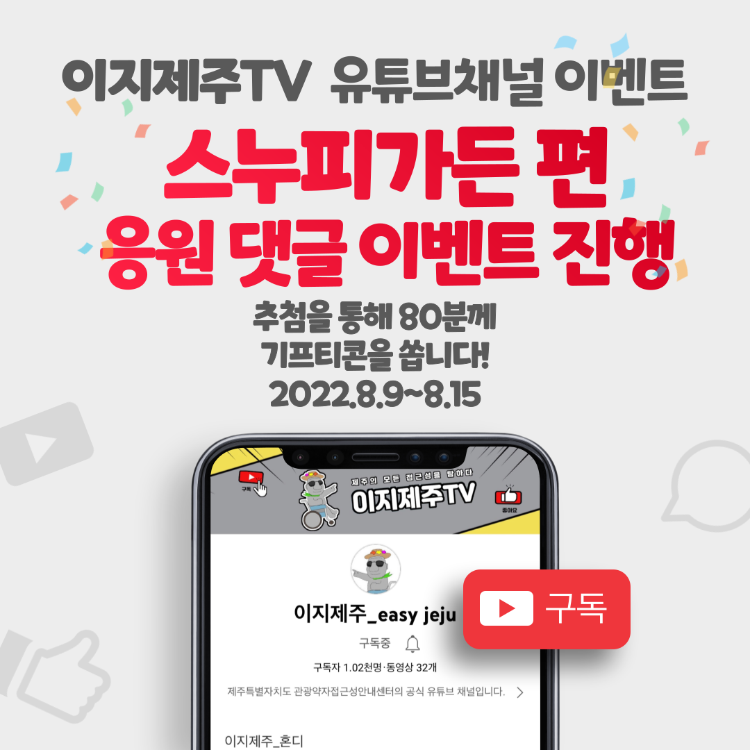 유튜브 채널인 이지제주TV 스누피가든 편 영상 댓글 이벤트입니다. 이지제주TV 스누피가든 편 영상을 시청하시고 응원 댓글을 작성해주세요. 이벤트 참여자분들게 추첨을 통하여 소정의 선물을 드립니다. 참여 방법은 이지제주TV 유튜브채널 접속, 구독, 스누피가든 편 시청 및 댓글 달기, 구글 설문 링크로 접속하여 설문작성입니다. 이벤트 기간은 2022년 8월 9일부터 2022년 8월 15일까지입니다. 추첨일은 2022년 8월 17일이며, 상품발송일은 2022년 8월 19일입니다. 스누피가든 편 영상 바로가기 링크 https://youtu.be/uVD38Q6lXwM