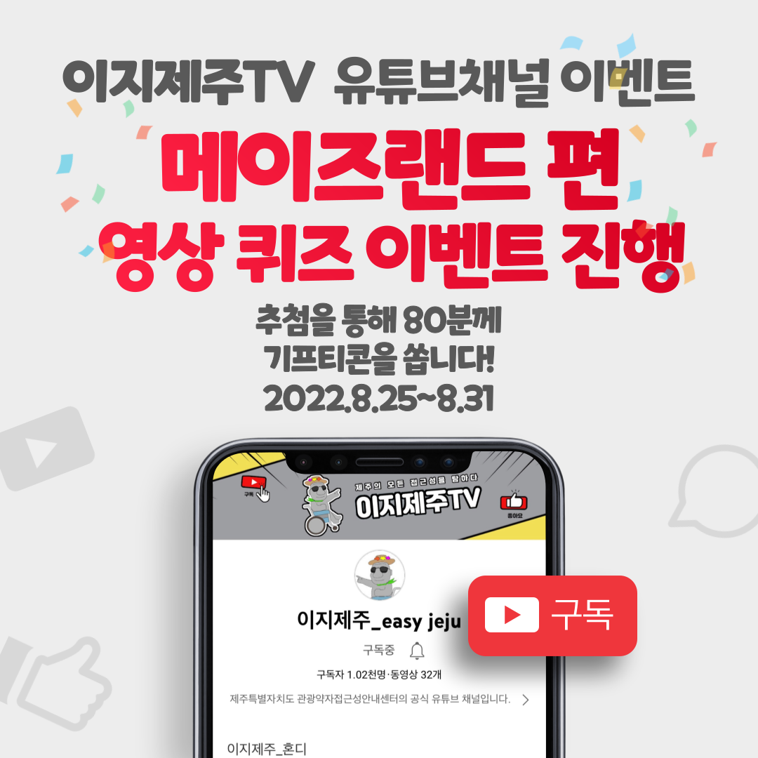 유튜브 채널인 이지제주TV 메이즈랜드 편 영상 퀴즈 이벤트입니다. 이지제주TV 메이즈랜드 편 영상을 시청하시고 퀴즈를 맞춰주세요. 이벤트 참여자분들게 추첨을 통하여 소정의 선물을 드립니다. 참여 방법은 이지제주TV 유튜브채널 접속, 구독, 메이즈랜드 편 시청, 구글 설문 링크로 접속하여 설문작성입니다. 이벤트 기간은 2022년 8월 25일부터 2022년 8월 31일까지입니다. 추첨일은 2022년 9월 2일이며, 상품발송일은 2022년 9월 7일입니다. 메이즈랜드 편 영상 바로가기 링크 hhttps://youtu.be/mmBhoQJ8nFA