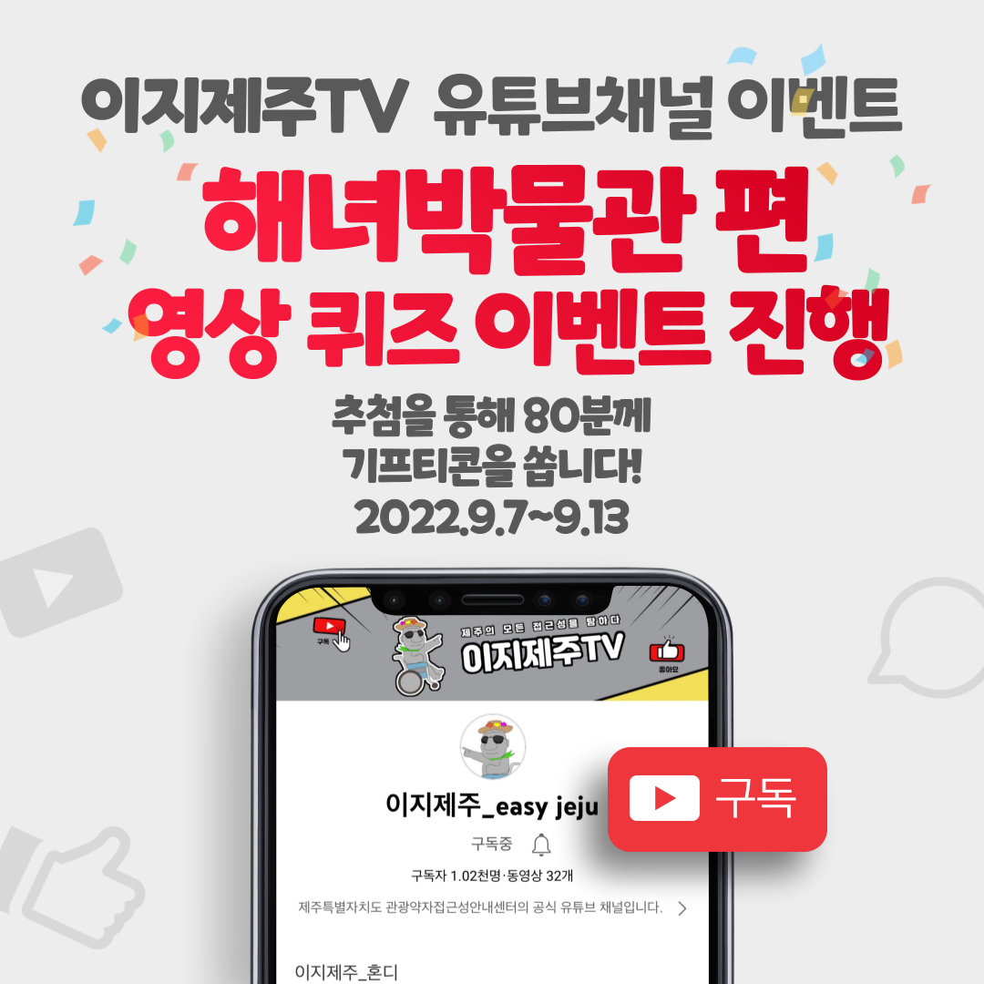 유튜브 채널인 이지제주TV 해녀박물관 편 영상 퀴즈 이벤트입니다. 이지제주TV 해녀박물관 편 영상을 시청하시고 퀴즈를 맞춰주세요. 이벤트 참여자분들게 추첨을 통하여 소정의 선물을 드립니다. 참여 방법은 이지제주TV 유튜브채널 접속, 구독, 해녀박물관 편 시청, 구글 설문 링크로 접속하여 설문작성입니다. 이벤트 기간은 2022년 9월 7일부터 2022년 9월 13일까지입니다. 추첨일은 2022년 9월 14일이며, 상품발송일은 2022년 9월 16일입니다. 해녀박물관 편 영상 바로가기 링크 https://youtu.be/zpV3M5Mn3C0