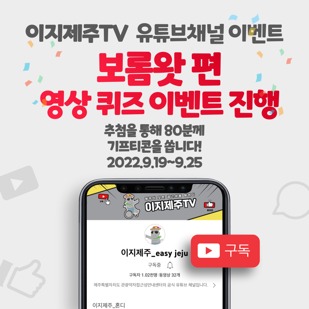 유튜브 채널인 이지제주TV 보롬왓 편 영상 퀴즈 이벤트입니다. 이지제주TV 보롬왓 편 영상을 시청하시고 퀴즈를 맞춰주세요. 이벤트 참여자분들게 추첨을 통하여 소정의 선물을 드립니다. 참여 방법은 이지제주TV 유튜브채널 접속, 구독, 보롬왓 편 시청, 구글 설문 링크로 접속하여 설문작성입니다. 이벤트 기간은 2022년 9월 19일부터 2022년 9월 25일까지입니다. 추첨일은 2022년 9월 28일이며, 상품발송일은 2022년 9월 30일입니다. 해녀박물관 편 영상 바로가기 링크 https://youtu.be/KMuPso3ow8A