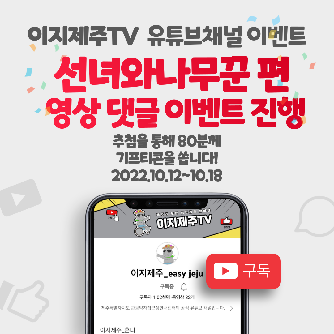 유튜브 채널인 이지제주TV 선녀와나무꾼 편 영상 댓글 이벤트입니다. 이지제주TV 선녀와나무꾼 편 영상을 시청하시고 응원 댓글을 작성해주세요. 이벤트 참여자분들게 추첨을 통하여 소정의 선물을 드립니다. 참여 방법은 이지제주TV 유튜브채널 접속, 구독, 선녀와나무꾼 편 시청 및 댓글 달기, 구글 설문 링크로 접속하여 설문작성입니다. 이벤트 기간은 2022년 10월 12일부터 2022년 10월 18일까지입니다. 추첨일은 2022년 10월 21일이며, 상품발송일은 2022년 10월 25일입니다. 선녀와나무꾼 편 영상 바로가기 링크 https://youtu.be/wh0ftk-OABc