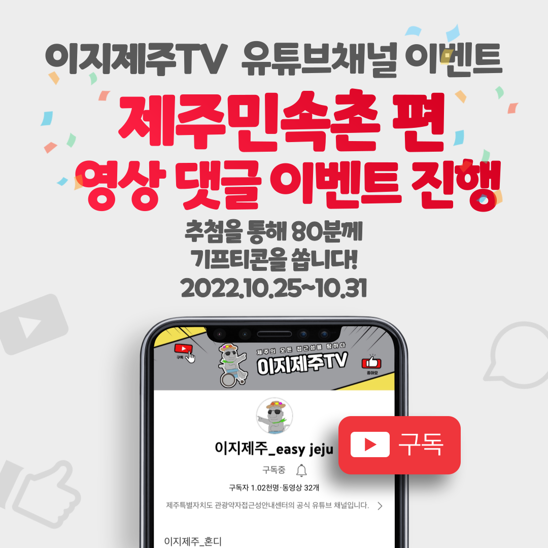 유튜브 채널인 이지제주TV 제주민속촌 편 영상 댓글 이벤트입니다. 이지제주TV 제주민속촌 편 영상을 시청하시고 응원 댓글을 작성해주세요. 이벤트 참여자분들게 추첨을 통하여 소정의 선물을 드립니다. 참여 방법은 이지제주TV 유튜브채널 접속, 구독, 제주민속촌 편 시청 및 댓글 달기, 구글 설문 링크로 접속하여 설문작성입니다. 이벤트 기간은 2022년 10월 25일부터 2022년 10월 31일까지입니다. 추첨일은 2022년 11월 2일이며, 상품발송일은 2022년 11월 4일입니다. 제주민속촌 편 영상 바로가기 링크 https://youtu.be/Z7VadP1eeR4